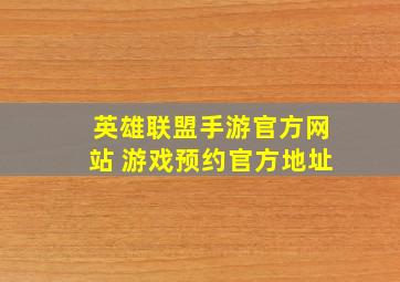 英雄联盟手游官方网站 游戏预约官方地址